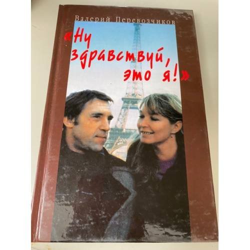 "Ну здравствуй, это я!"