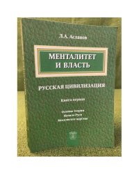 Менталитет и власть. Русская цивилизация. Книга 1. Основы теории. Начало Руси. Московское царство