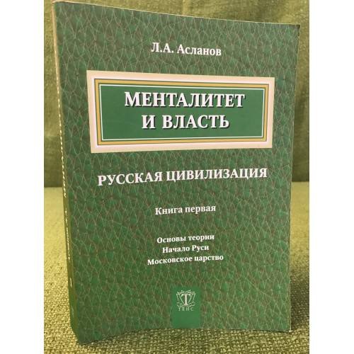 Менталитет и власть. Русская цивилизация. Книга 1. Основы теории. Начало Руси. Московское царство