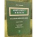 Менталитет и власть. Русская цивилизация. Книга 1. Основы теории. Начало Руси. Московское царство