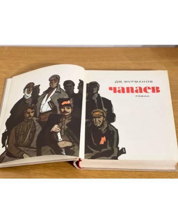 Чапаев