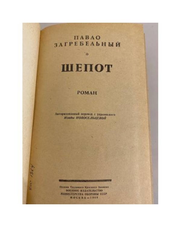 Дополнительное изображение книги «Шепот»