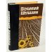 Обложка книги «Василий Шукшин. Рассказы. Повести» — Шукшин Василий Макарович