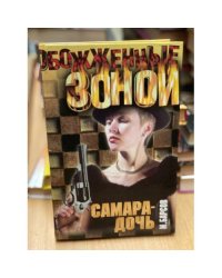 Самара-дочь