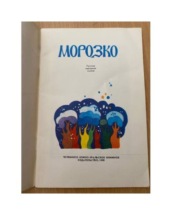 Морозко. Русские народные сказки