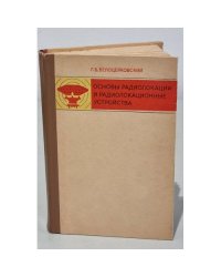 Основы радиолокации и радиолокационные устройства