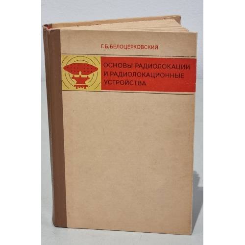 Обложка книги «Основы радиолокации и радиолокационные устройства» — Г. Б. Белоцерковский