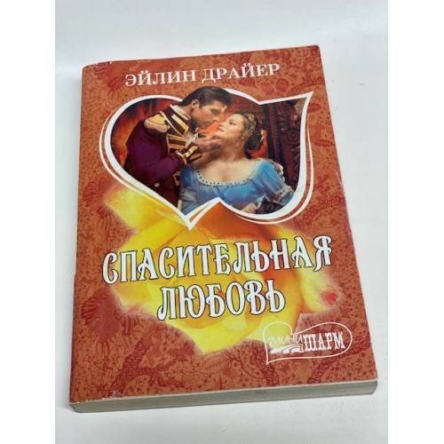 Спасительная любовь