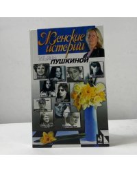 Женские истории Татьяны Пушкиной