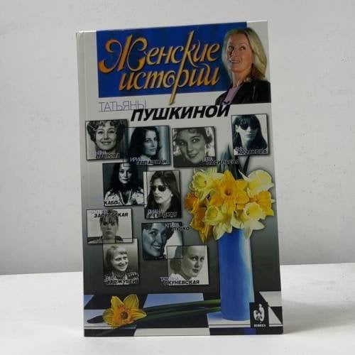 Женские истории Татьяны Пушкиной