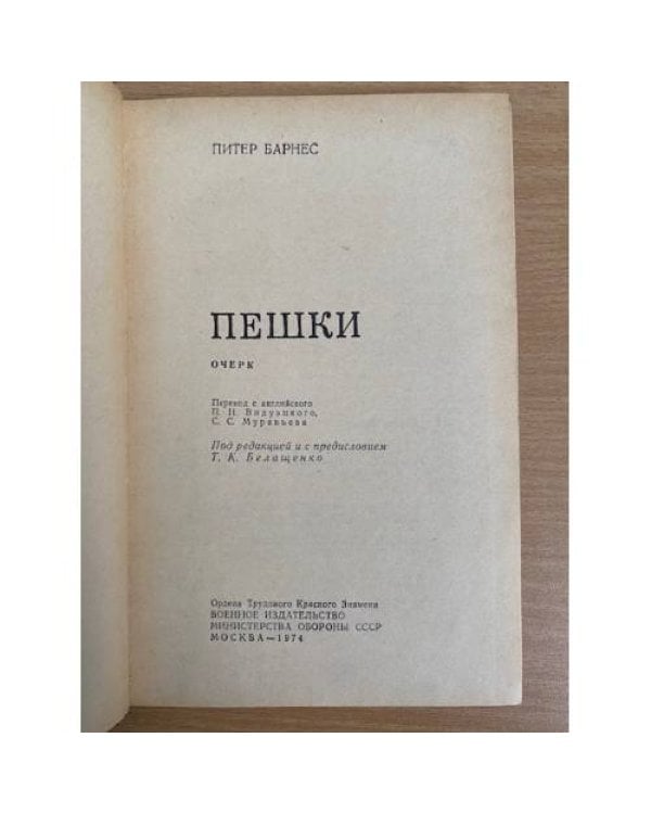 Пешки