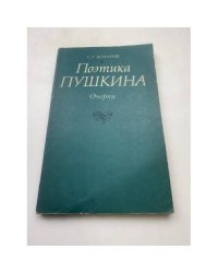 Поэтика Пушкина