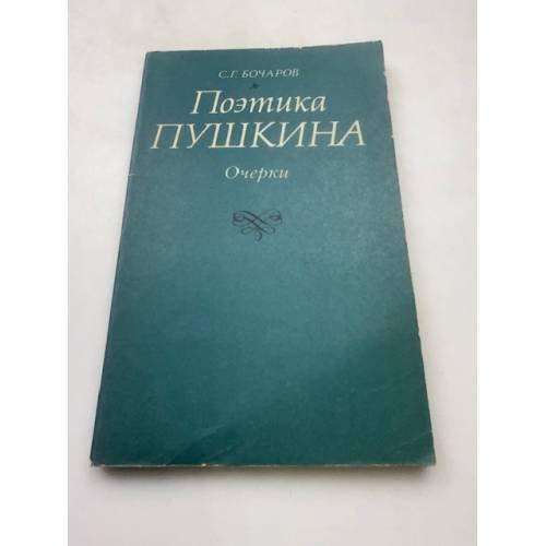 Поэтика Пушкина