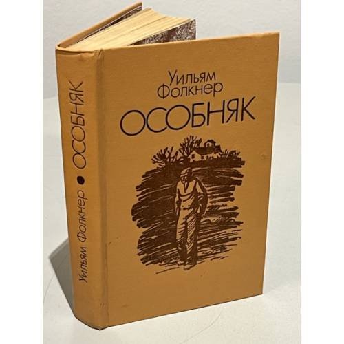 Обложка книги «Особняк» — Фолкнер Уильям