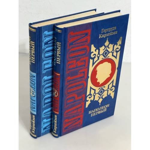Обложка книги «Наполеон Первый В 2 томах» — Кирхейзен, Фридрих,  Кирхейзен, Гертруда