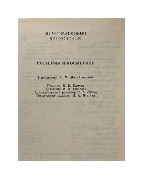 Дополнительное изображение книги «Растения и косметика»