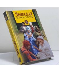 Звезды театра Сатиры