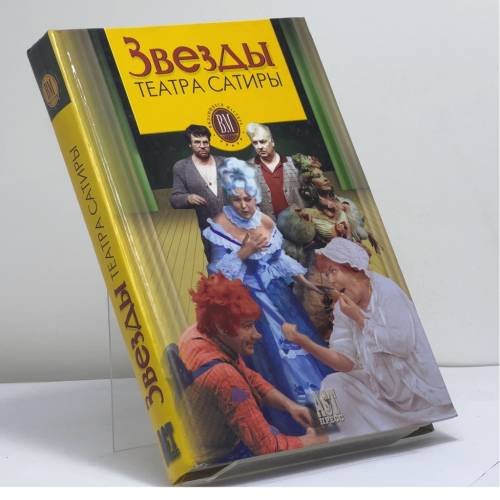 Обложка книги «Звезды театра Сатиры» — Автор не указан, ISBN 9785780506997