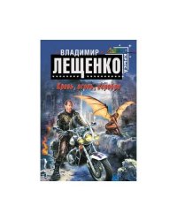 Кровь, огонь, серебро