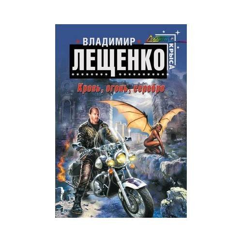 Кровь, огонь, серебро