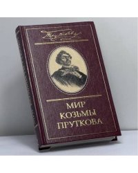 Мир Козьмы Пруткова. Т. 2. Козьма Прутков и его друзья