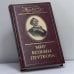 Обложка книги «Мир Козьмы Пруткова. Т. 2. Козьма Прутков и его друзья» — Дмитрий Жуков, ISBN 9785275008982