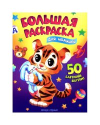 Для малышей книжка-раскраска. 50 картинок внутри