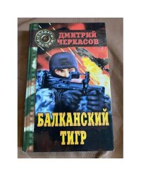Балканский тигр