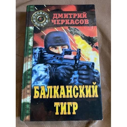 Балканский тигр