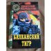 Балканский тигр
