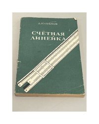 Счетная линейка