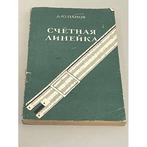 Обложка книги «Счетная линейка» — Панов Дмитрий Юрьевич