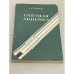 Обложка книги «Счетная линейка» — Панов Дмитрий Юрьевич