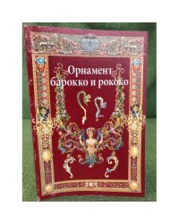 Орнамент барокко и рококо