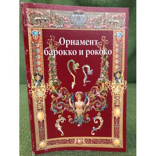 Орнамент барокко и рококо