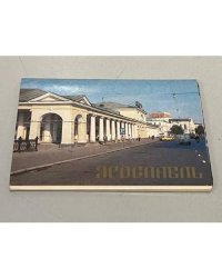 Ярославль (набор из 15 открыток)