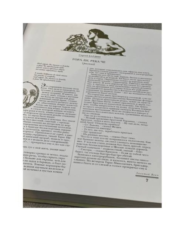 Дополнительное изображение книги «"Золотой век. The Golden Age"  Литературно- художественный журнал  избранное 2001 год»