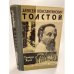 Алексей Константинович Толстой