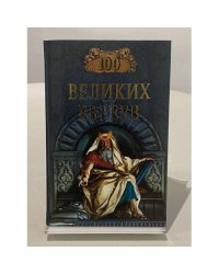 100 великих евреев
