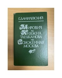 Мирович. Княжна Тараканова. Сожженная Москва