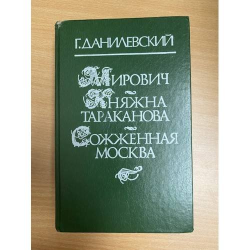 Мирович. Княжна Тараканова. Сожженная Москва