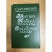 Мирович. Княжна Тараканова. Сожженная Москва