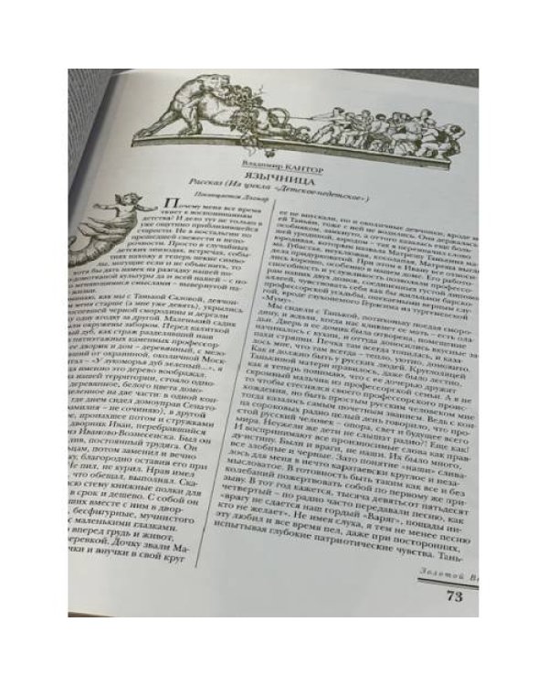 Дополнительное изображение книги «"Золотой век. The Golden Age"  Литературно- художественный журнал  избранное 2001 год»