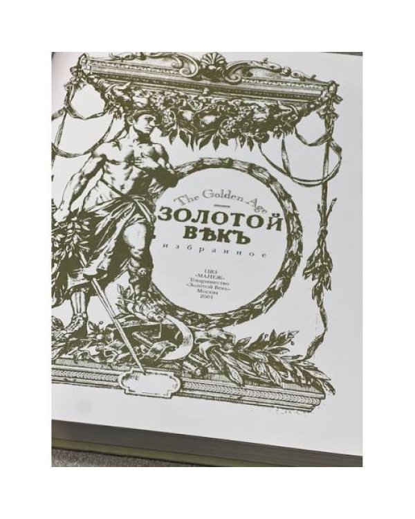 Дополнительное изображение книги «"Золотой век. The Golden Age"  Литературно- художественный журнал  избранное 2001 год»