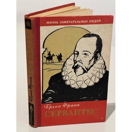 Обложка книги «Сервантес» — Бруно Франк