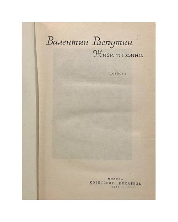 Дополнительное изображение книги «Живи и помни»