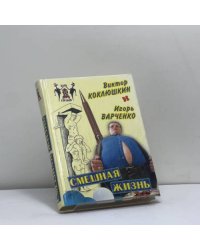 Смешная жизнь