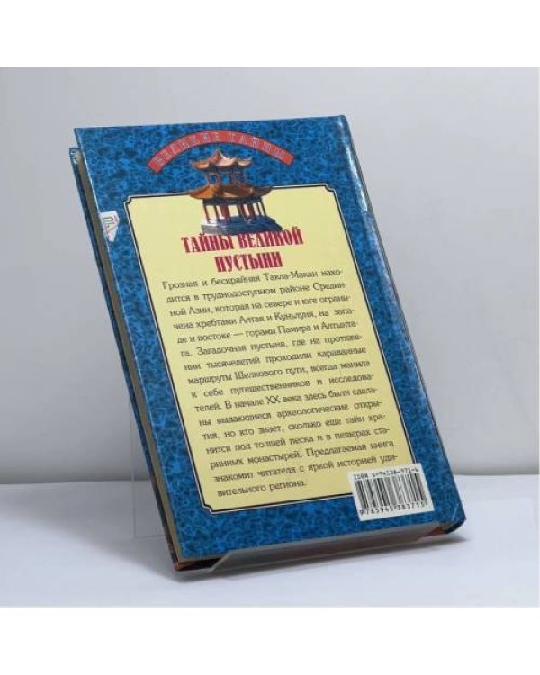 Дополнительное изображение книги «Тайны великой пустыни. Миражи Такла-Макан»