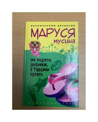 Не ходите, девочки, в Турцию гулять