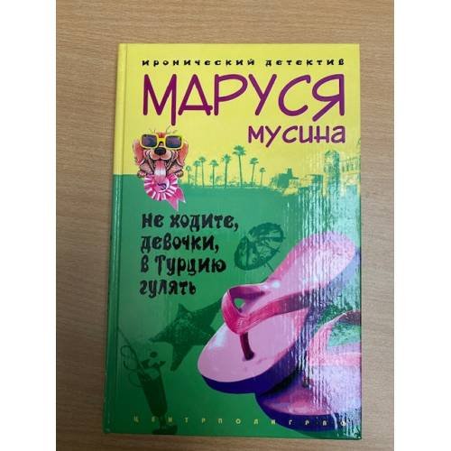 Не ходите, девочки, в Турцию гулять